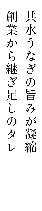 共水うなぎの旨みが凝縮