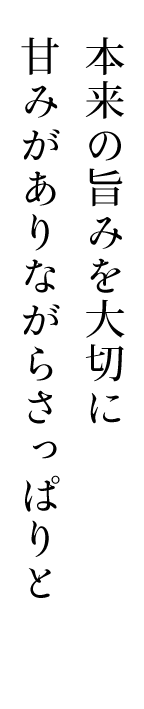 本来の旨みを大切に