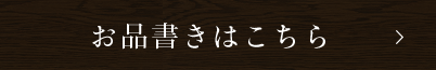 お品書きはこちら