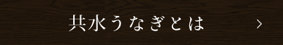 共水うなぎとは