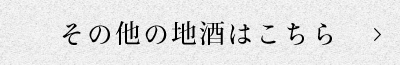 その他の地酒はこちら