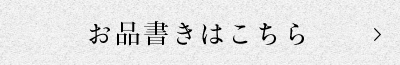 お品書きはこちら