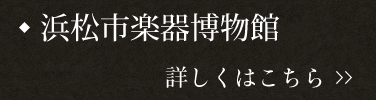 浜松市楽器博物館