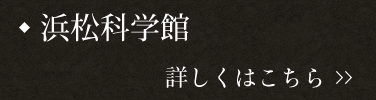 浜松科学館