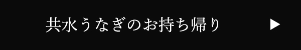 持ち帰り