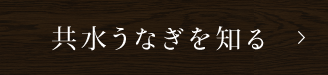 共水うなぎを知る