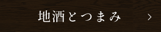 地酒とつまみ