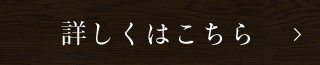 詳しくはこちら