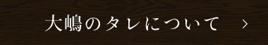 大嶋のタレについて