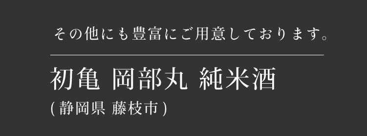 初亀 岡部丸 純米酒