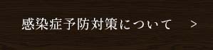 感染症予防対策について