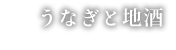 うなぎと地酒