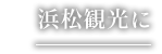 浜松観光に