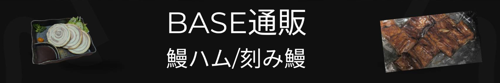 BASE通販