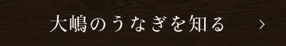 大嶋のうなぎを知る