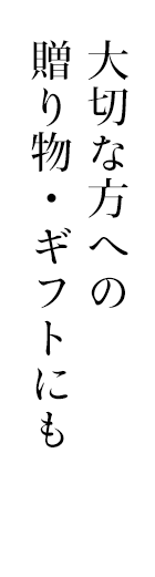 大切な方への贈り物・ギフトにも