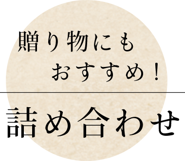 詰め合わせ