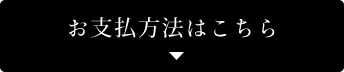 お支払い方法はこちら