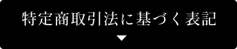 特定商取引法に基づく表示