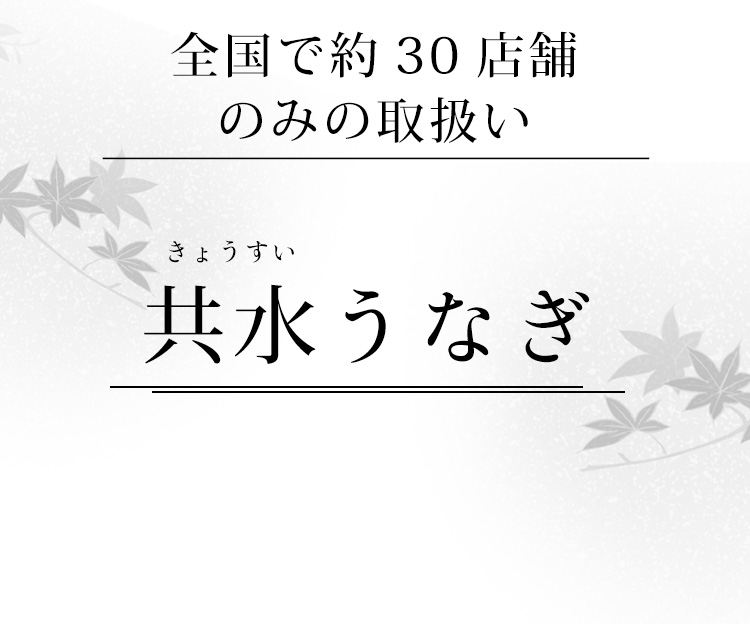 共水うなぎ