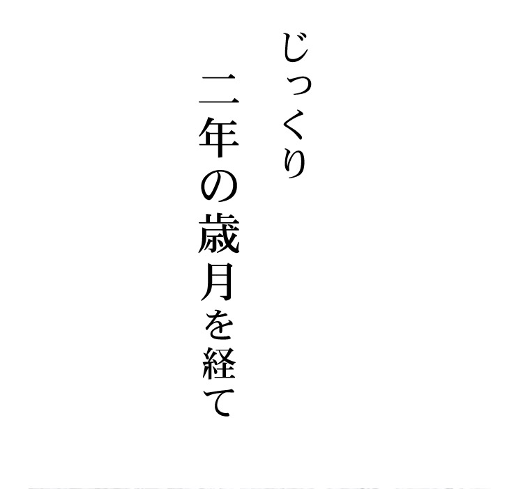 じっくり二年の歳月を経て