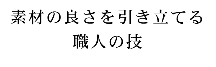 素材の良さを引き立てる