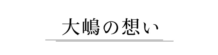 大嶋の想い