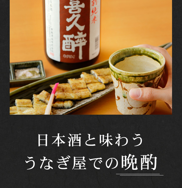 日本酒と味わう