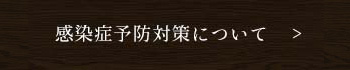 感染症予防対策について