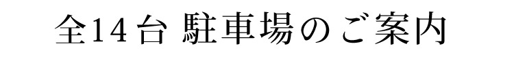 全14台駐車場のご案内