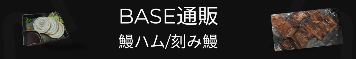 BASE通販