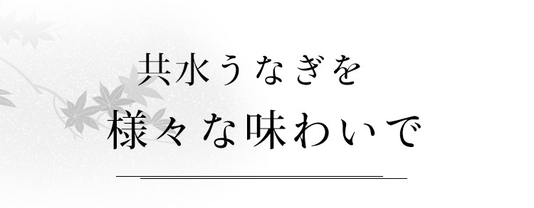 共水うなぎを