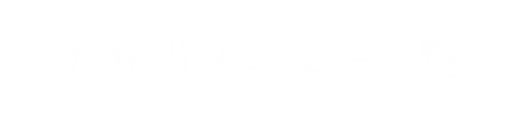 お弁当メニュー一覧